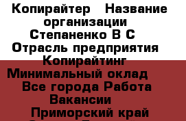 Копирайтер › Название организации ­ Степаненко В.С. › Отрасль предприятия ­ Копирайтинг › Минимальный оклад ­ 1 - Все города Работа » Вакансии   . Приморский край,Спасск-Дальний г.